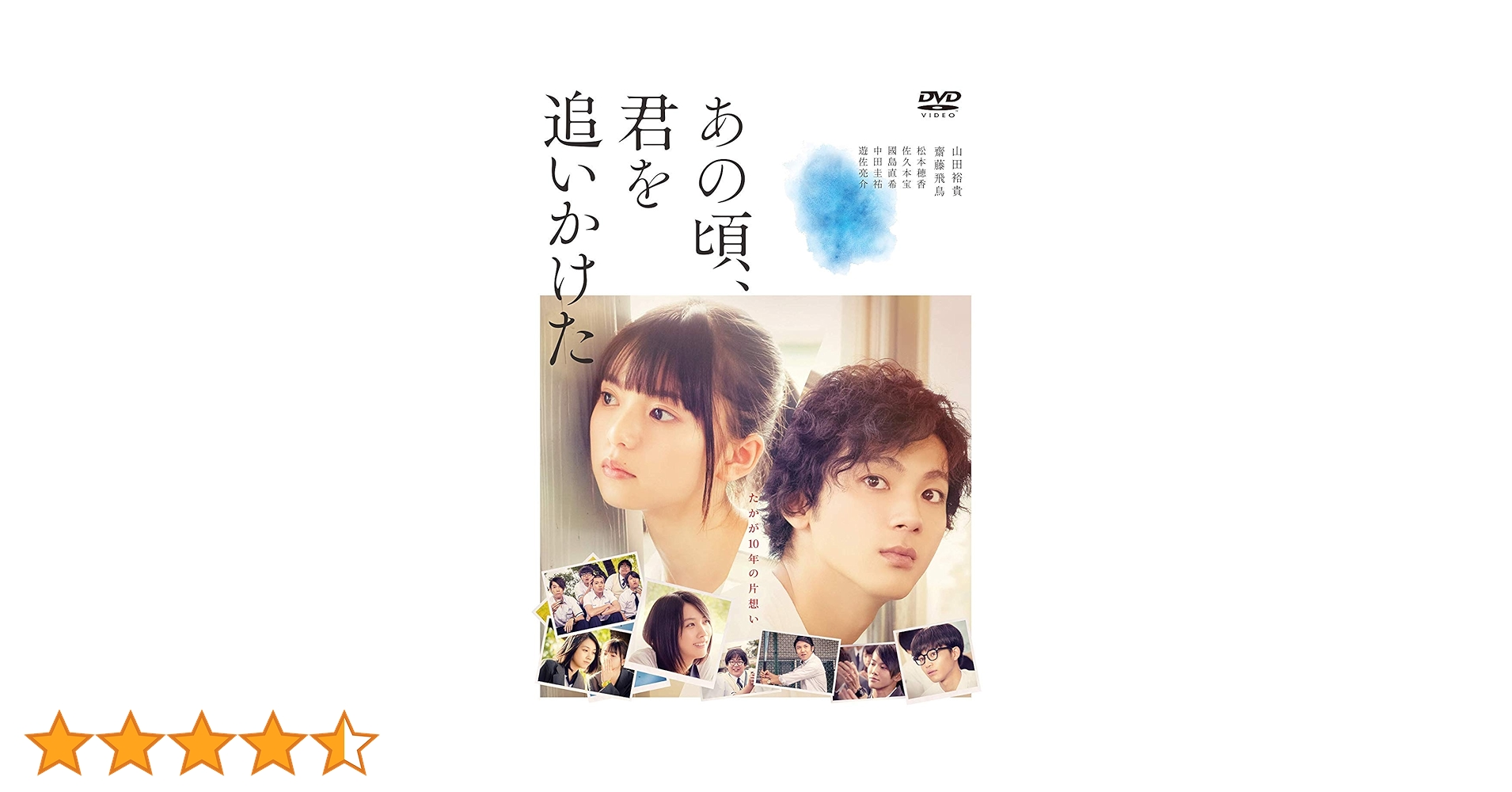 Amazon.co.jp: あの頃、君を追いかけた(通常盤) [DVD] : 山田